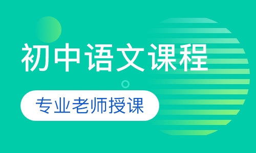 初中语文课程