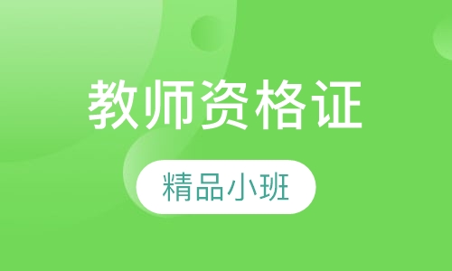 教师资格证面试精讲班