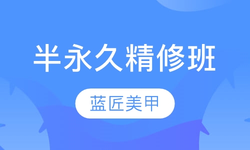 半永久精修班