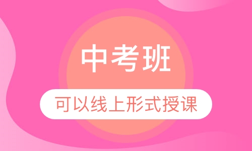 中考班