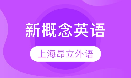 新概念英语