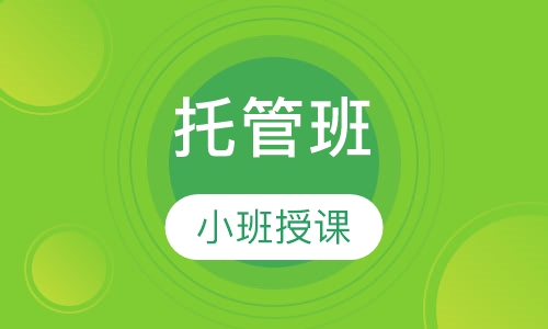 托管班