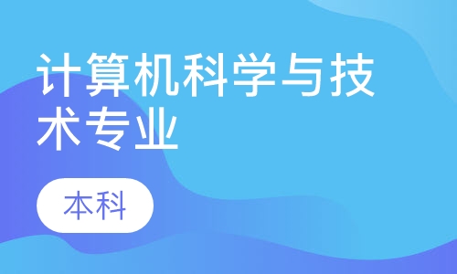 计算机科学与技术专业