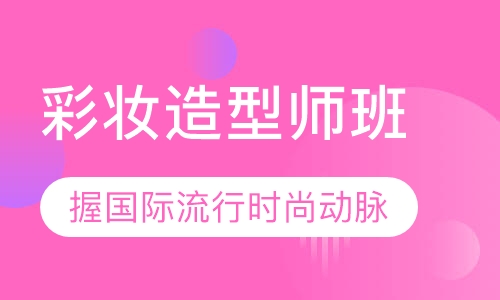彩妆造型师班