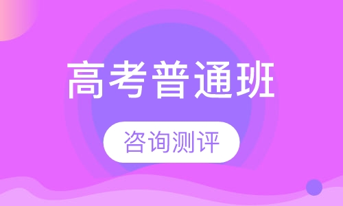 高考普通班