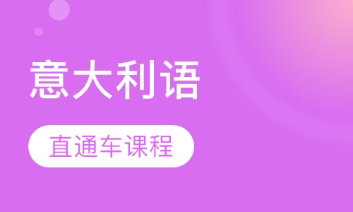 语航意大利语“钻石2号”直通车课程