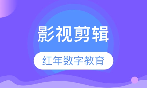 影视剪辑