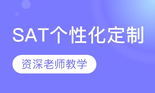 SAT个性化定制