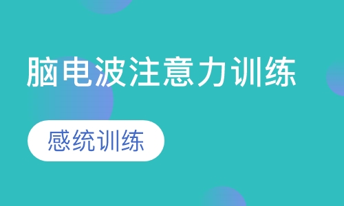 脑电波注意力训练