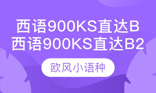 西语900ks直达B2留学直通车