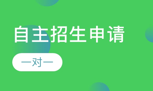 自主招生申请