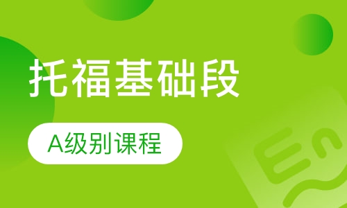 托福基础段A级别课程