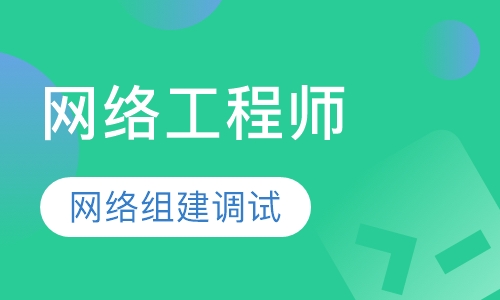 山木网络工程师班