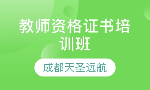 教师资格证书培训班