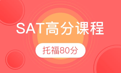 SAT高分课程