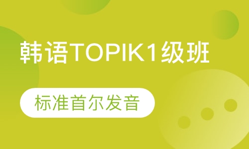 韩语TOPIK1级班