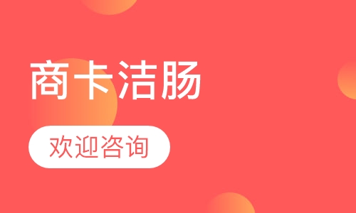 商卡洁肠