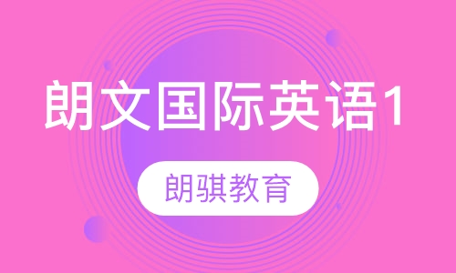 朗文国际英语1