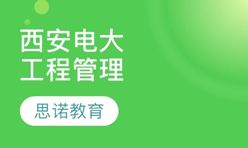 西安电子科技大学专升本工程管理