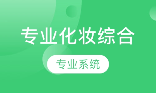 专业化妆综合班