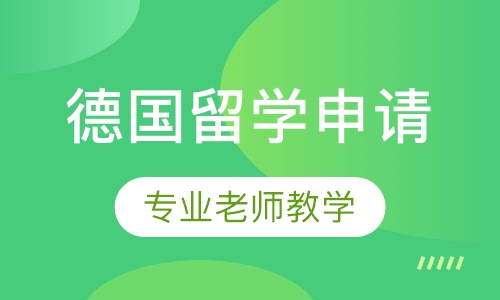 德国名校留学申请直通车