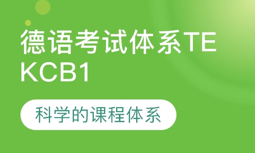 欧洲德语考试体系TEKC B1