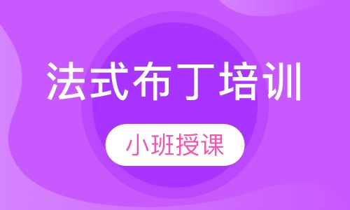 法式布丁培训