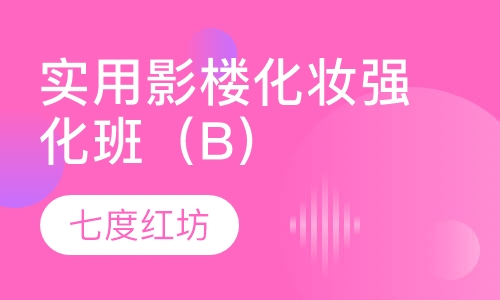 实用影楼化妆强化班（B）