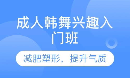 成人韩舞兴趣入门班