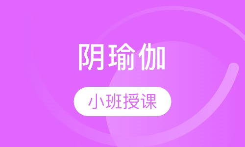 阴瑜伽