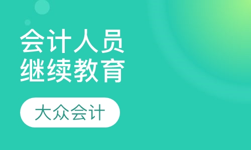 会计人员继续教育