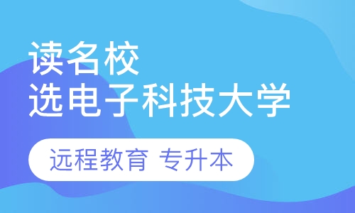 电子科技大学远程教育招生简章