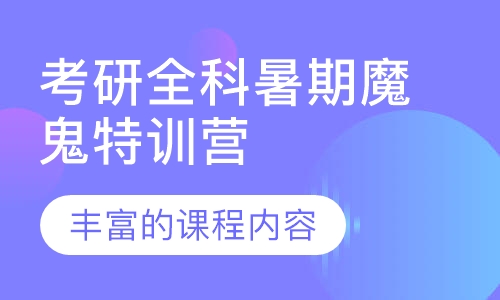 考研全科暑期魔鬼特训营