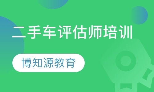 二手车评估师考试培训