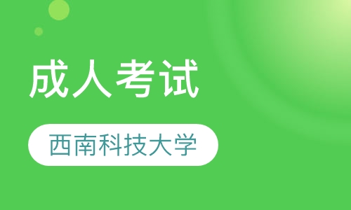 西南科技大学成考