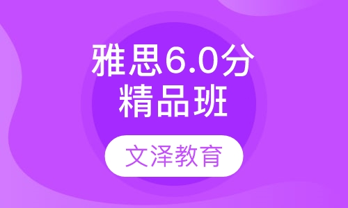 雅思6.0分精品班