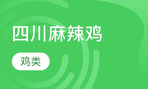 四川麻辣鸡