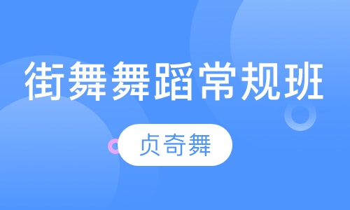 街舞舞蹈常规班