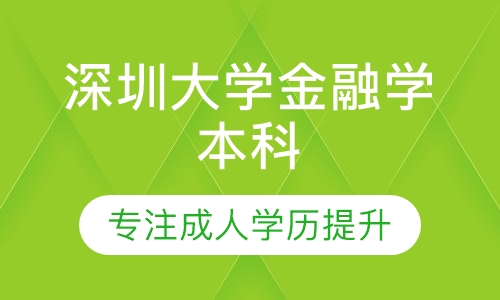 深圳大学金融学本科