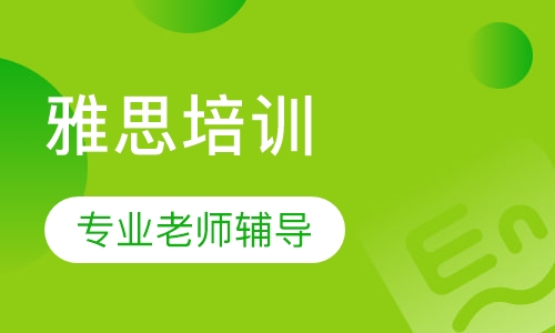雅思冲刺6.5分精品班课程