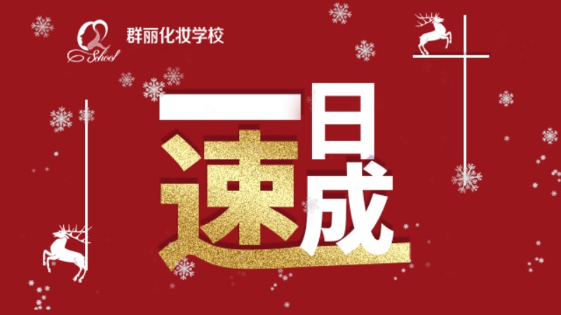 化妆教程一日速成 年会/约会/宴会适用