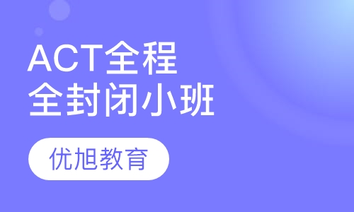 ACT脱产全程全封闭小班