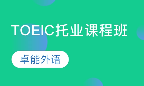 TOEIC托业课程班