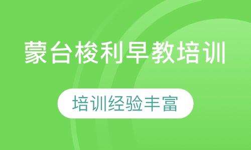 蒙台梭利早教培训
