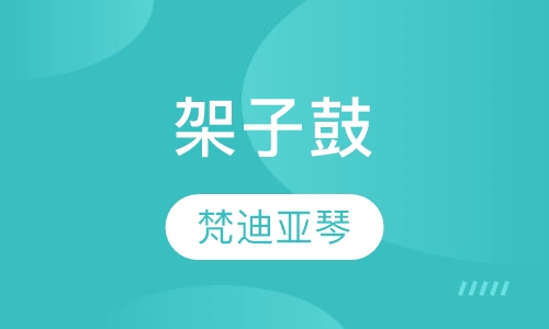 架子鼓