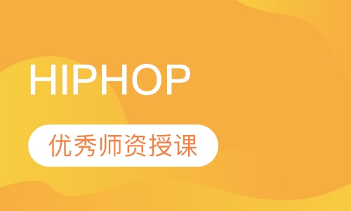 成人街舞HIPHOP培训