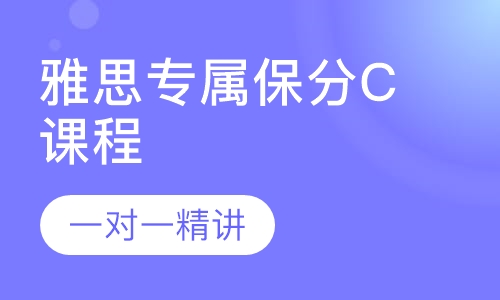 雅思专属保分C课程