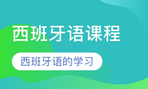 西班牙语课程