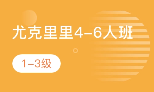 尤克里里4-6人班  1-3级