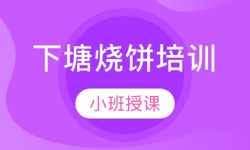 下塘烧饼培训